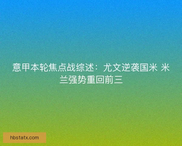 意甲本轮焦点战综述：尤文逆袭国米 米兰强势重回前三
