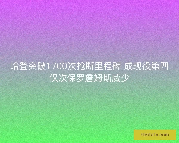 哈登突破1700次抢断里程碑 成现役第四仅次保罗詹姆斯威少 哈登突破1700次抢断里程碑 成现役第四仅次保罗詹姆斯威少